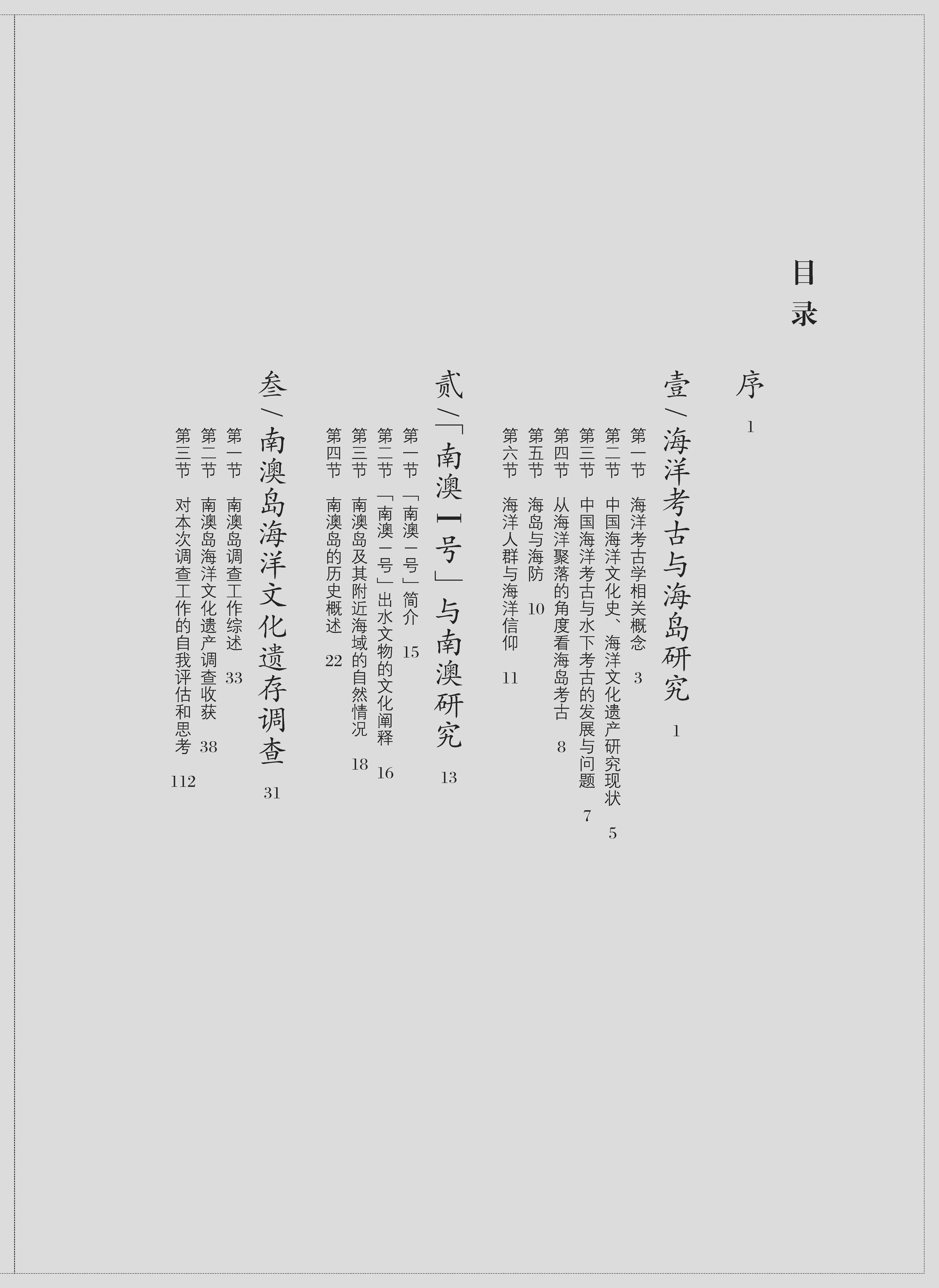 《海洋聚落与海防遗存》目录_页面_3.jpg